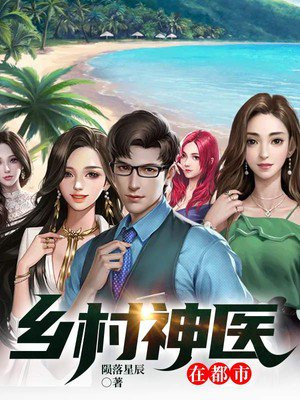 鄉(xiāng)村神醫(yī)張凡，與自然美景的奇幻之旅